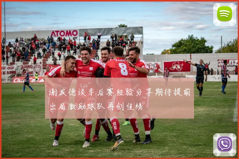 谢泼德谈季后赛经验分享期待提前出局激励球队再创佳绩