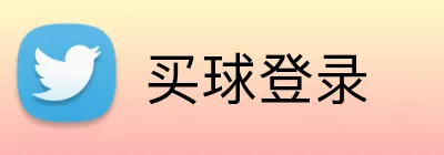 买球登录 Logo